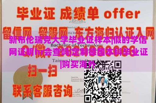 新布伦瑞克大学毕业证样本|假的学信网证明hr会查吗|定制德国本科毕业证|购买海外