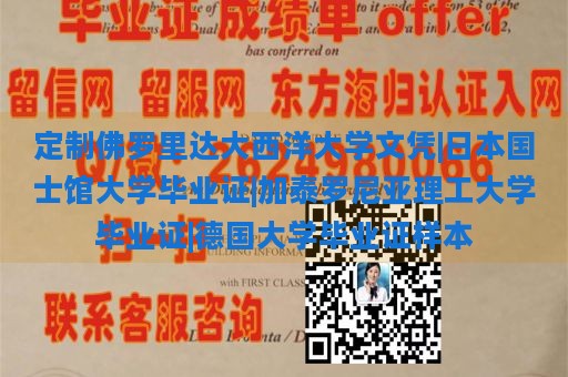 定制佛罗里达大西洋大学文凭|日本国士馆大学毕业证|加泰罗尼亚理工大学毕业证|德国大学毕业证样本