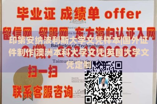 印第安纳波利斯大学文凭样本|国外证件制作|澳洲本科大学文凭|英国大学文凭定制