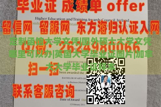 定制函馆大学文凭|国外硕士大学文凭哪里可以办|英国大学毕业证图片|加拿大大学毕业证样本