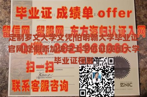 定制罗文大学文凭|伯明翰大学毕业证官网|定制新加坡学士学位证|英国大学毕业证模版