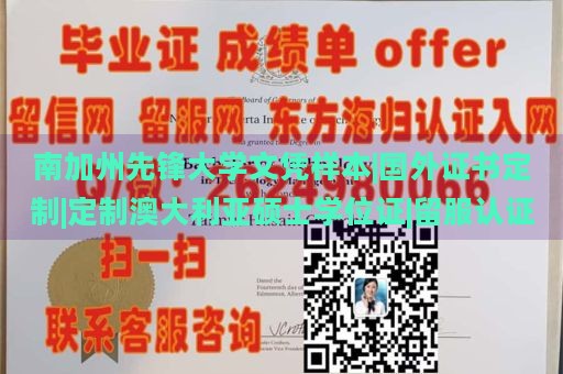 南加州先锋大学文凭样本|国外证书定制|定制澳大利亚硕士学位证|留服认证