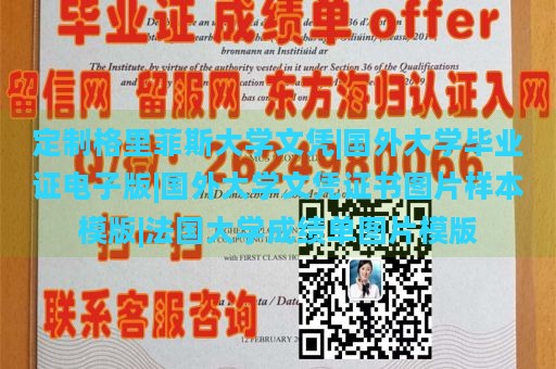 定制格里菲斯大学文凭|国外大学毕业证电子版|国外大学文凭证书图片样本模版|法国大学成绩单图片模版