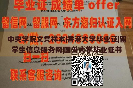 中央学院文凭样本|香港大学毕业证|留学生信息服务网|国外大学毕业证书