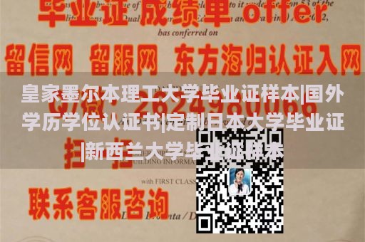 皇家墨尔本理工大学毕业证样本|国外学历学位认证书|定制日本大学毕业证|新西兰大学毕业证样本