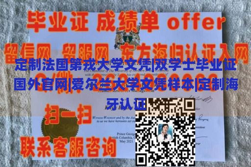 定制法国第戎大学文凭|双学士毕业证国外官网|爱尔兰大学文凭样本|定制海牙认证