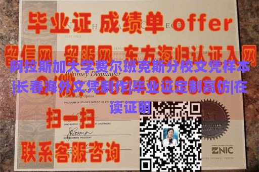 阿拉斯加大学费尔班克斯分校文凭样本|长春海外文凭制作|毕业证定制高仿|在读证明