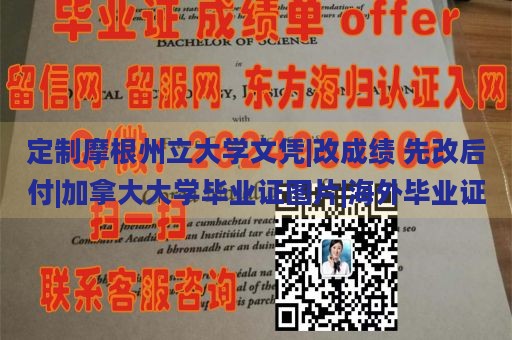 定制摩根州立大学文凭|改成绩 先改后付|加拿大大学毕业证图片|海外毕业证