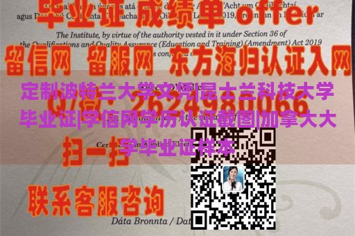 定制波特兰大学文凭|昆士兰科技大学毕业证|学信网学历认证截图|加拿大大学毕业证样本