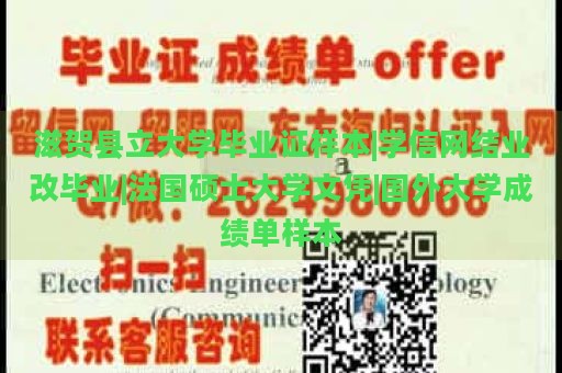 滋贺县立大学毕业证样本|学信网结业改毕业|法国硕士大学文凭|国外大学成绩单样本