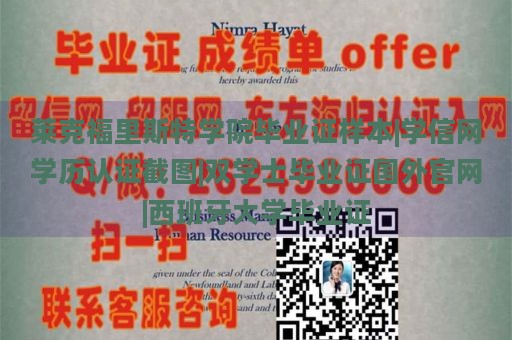 莱克福里斯特学院毕业证样本|学信网学历认证截图|双学士毕业证国外官网|西班牙大学毕业证