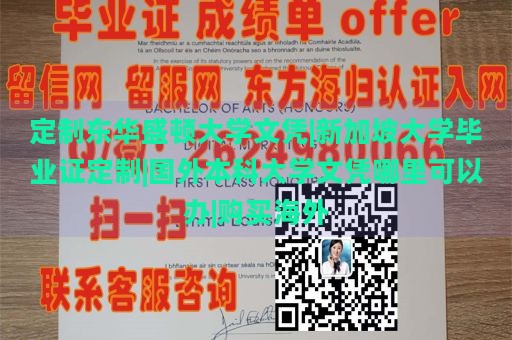 定制东华盛顿大学文凭|新加坡大学毕业证定制|国外本科大学文凭哪里可以办|购买海外