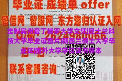 定制宾州爱丁博罗大学文凭|昆士兰科技大学毕业证图片|新西兰硕士大学毕业证|国外大学学位证书样本