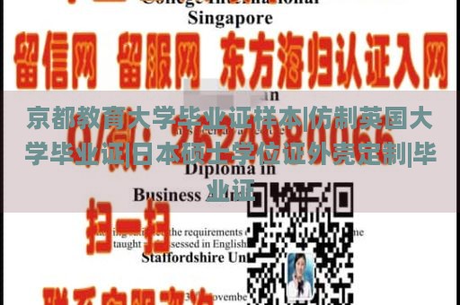 京都教育大学毕业证样本|仿制英国大学毕业证|日本硕士学位证外壳定制|毕业证