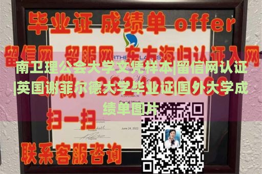 南卫理公会大学文凭样本|留信网认证|英国谢菲尔德大学毕业证|国外大学成绩单图片