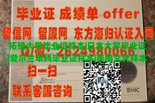 拓殖大学毕业证样本|日本大学毕业证|爱尔兰本科毕业证样本|美国文凭样本