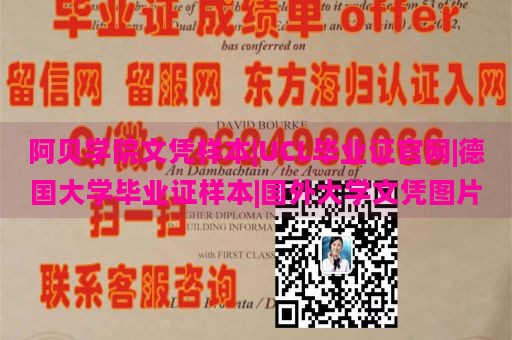 阿贝学院文凭样本|UCL毕业证官网|德国大学毕业证样本|国外大学文凭图片