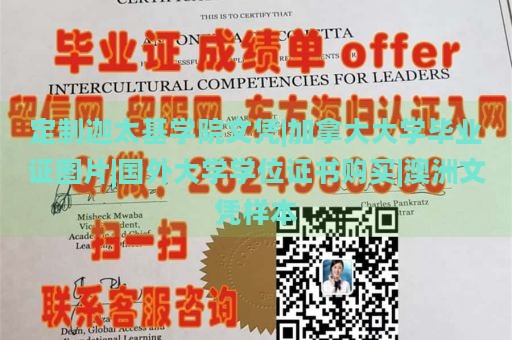 定制迦太基学院文凭|加拿大大学毕业证图片|国外大学学位证书购买|澳洲文凭样本