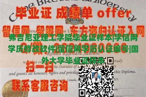 弗吉尼亚理工学院毕业证样本|学信网学历修改软件|留信网学历认证编号|国外大学毕业证样本