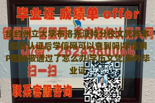 纽约州立大学布洛克波特分校文凭样本|留服认证后学信网可以查到吗|学信网P图的被通过了怎么办|学历文凭|海外毕业证