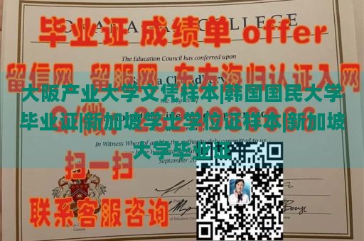 大阪产业大学文凭样本|韩国国民大学毕业证|新加坡学士学位证样本|新加坡大学毕业证