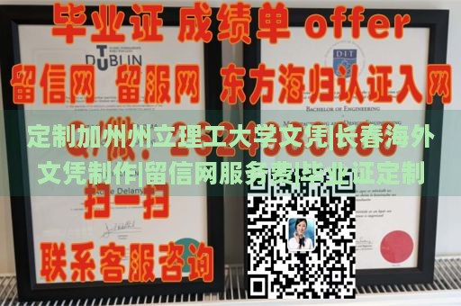 定制加州州立理工大学文凭|长春海外文凭制作|留信网服务费|毕业证定制