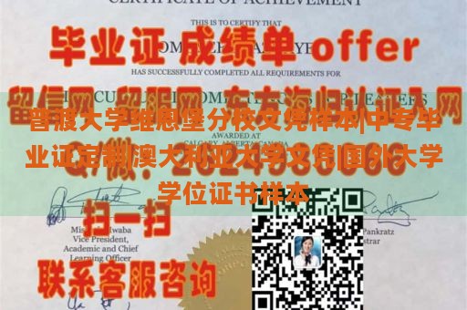 普渡大学维恩堡分校文凭样本|中专毕业证定制|澳大利亚大学文凭|国外大学学位证书样本