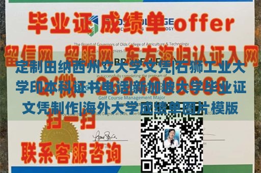 定制田纳西州立大学文凭|石狮工业大学印本科证书电话|新加坡大学毕业证文凭制作|海外大学成绩单图片模版