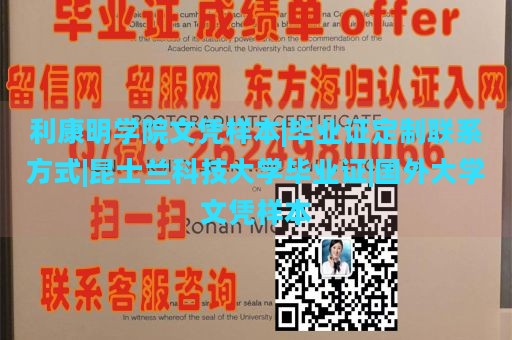 利康明学院文凭样本|毕业证定制联系方式|昆士兰科技大学毕业证|国外大学文凭样本