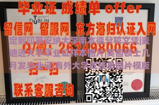 定制印第安纳大学南本德分校文凭|麦迪逊大学毕业证样本图片|英国硕士几月发毕业证|海外大学成绩单图片模版