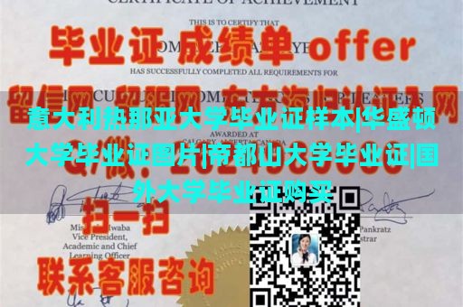 意大利热那亚大学毕业证样本|华盛顿大学毕业证图片|帝都山大学毕业证|国外大学毕业证购买