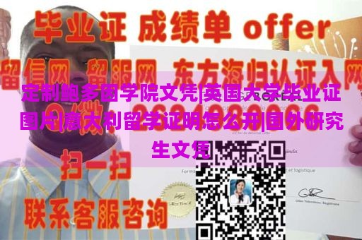 定制鲍多因学院文凭|英国大学毕业证图片|意大利留学证明怎么开|国外研究生文凭