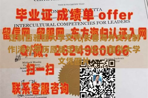 定制西雅图大学文凭|长春海外文凭制作|海外学历原版定制一比一|国外大学文凭图片