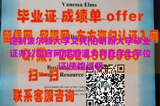 定制波尔顿大学文凭|伯明翰大学毕业证办公司官网|定制澳大利亚学士学位证|使馆证明