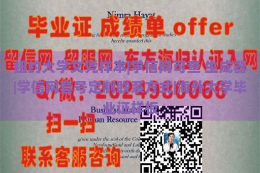 纽约大学文凭样本|学信网可查 生成器|学信网套号定制联系方式|海外大学毕业证样板