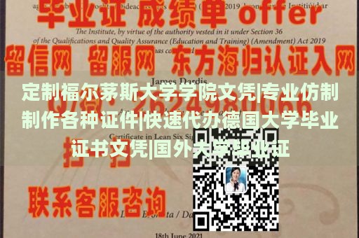 定制福尔茅斯大学学院文凭|专业仿制制作各种证件|快速代办德国大学毕业证书文凭|国外大学毕业证