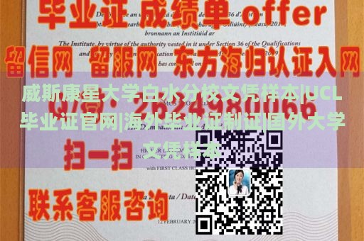 威斯康星大学白水分校文凭样本|UCL毕业证官网|海外毕业证制证|国外大学文凭样本