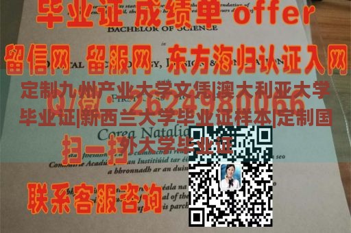 定制九州产业大学文凭|澳大利亚大学毕业证|新西兰大学毕业证样本|定制国外大学毕业证