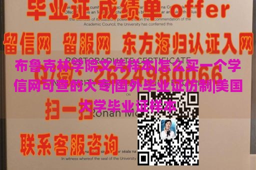 布鲁克林学院文凭样本|怎么买一个学信网可查的大专|国外毕业证仿制|美国大学毕业证样本