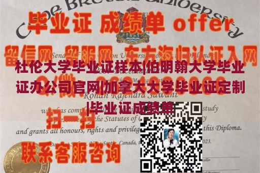 杜伦大学毕业证样本|伯明翰大学毕业证办公司官网|加拿大大学毕业证定制|毕业证成绩单