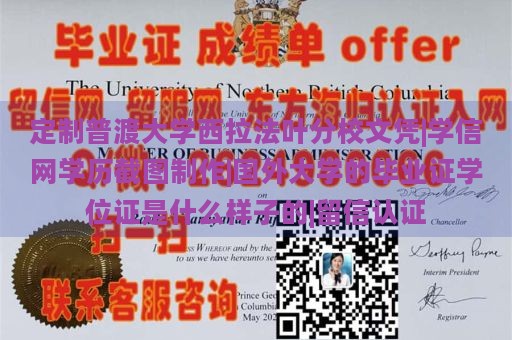 定制普渡大学西拉法叶分校文凭|学信网学历截图制作|国外大学的毕业证学位证是什么样子的|留信认证