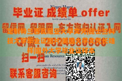 定制特兰西瓦尼亚大学文凭|昆士兰科技大学毕业证图片|美国大学文凭长啥样|国外大学毕业证样本