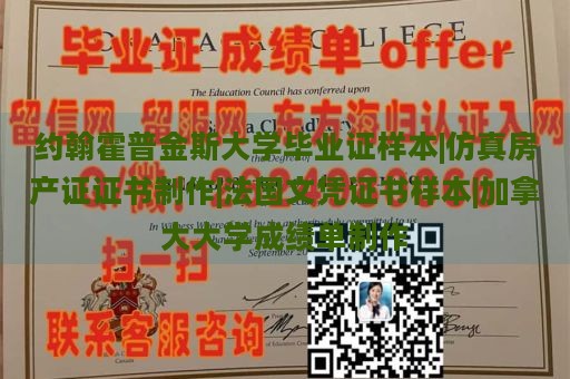 约翰霍普金斯大学毕业证样本|仿真房产证证书制作|法国文凭证书样本|加拿大大学成绩单制作