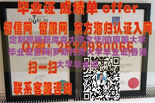 定制詹姆斯库克大学文凭|伯明翰大学毕业证官网|罗斯托克大学毕业证|香港大学毕业证