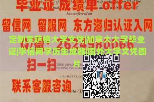 定制贡萨格大学文凭|加拿大大学毕业证|学信网学历生成器|国外大学文凭图片