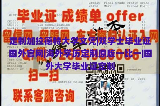 定制加拉德特大学文凭|双学士毕业证国外官网|海外学历定制原版一比一|国外大学毕业证定制