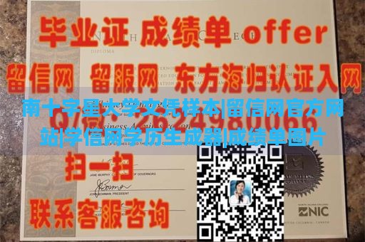 南十字星大学文凭样本|留信网官方网站|学信网学历生成器|成绩单图片