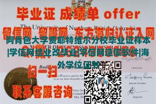 阿肯色大学费耶特维尔分校毕业证样本|学信网结业改毕业|学信网造假软件|海外学位证书