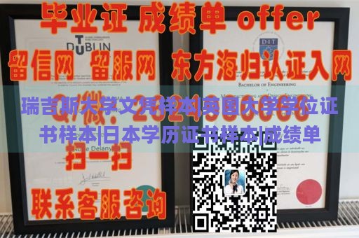 瑞吉斯大学文凭样本|英国大学学位证书样本|日本学历证书样本|成绩单