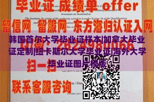 韩国首尔大学毕业证样本|加拿大毕业证定制|纽卡斯尔大学毕业证|海外大学毕业证图片模版